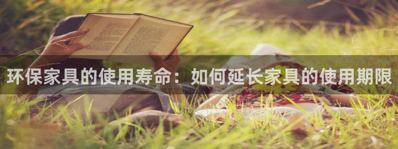 杏耀官方：环保家具的使用寿命：如何延长家具的使用期限