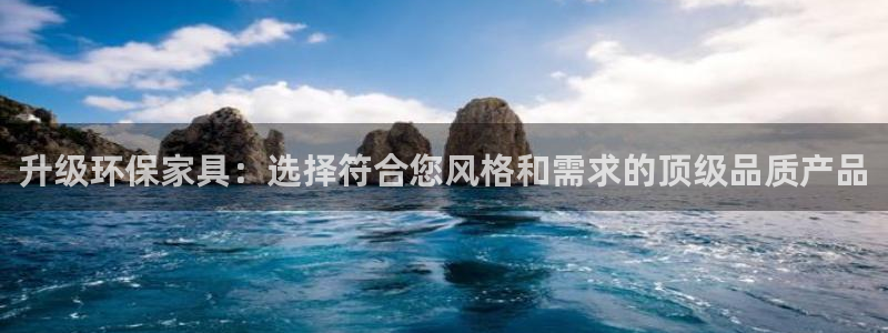 杏耀平台正规么：升级环保家具：选择符合您风格和需求的顶级品质