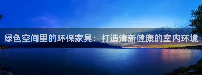 杏耀平台代理登录网址是多少：绿色空间里的环保家具：打造清新健