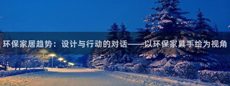 杏耀平台已7O777：环保家居趋势：设计与行动的对话——以环