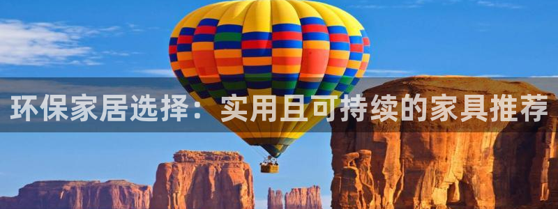 杏耀官网娱乐：环保家居选择：实用且可持续的家具推荐
