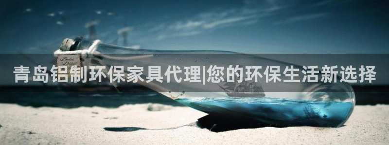 杏耀平台测速地址：青岛铝制环保家具代理|您的环保生活新选择