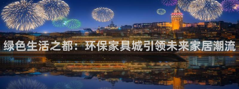 杏耀测速网址电脑版：绿色生活之都：环保家具城引领未来家居潮流