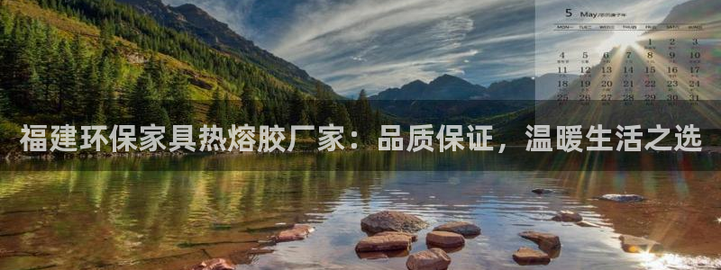 杏耀平台官网网址：福建环保家具热熔胶厂家：品质保证，温暖生活