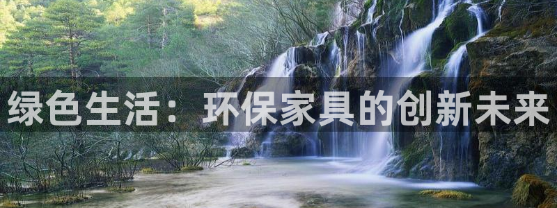杏耀注册开户：绿色生活：环保家具的创新未来
