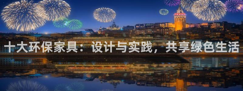 杏耀软件：十大环保家具：设计与实践，共享绿色生活