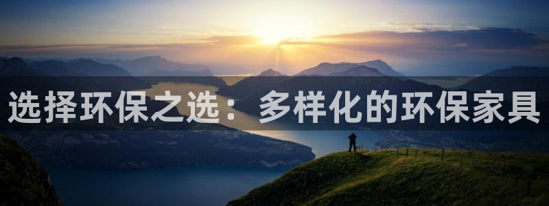 杏耀代理注册开户：选择环保之选：多样化的环保家具
