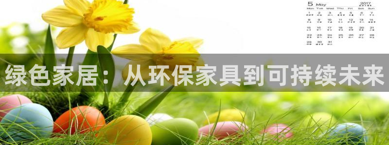 杏耀平台线路测速登录：绿色家居：从环保家具到可持续未来