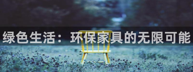 杏耀平台登录：绿色生活：环保家具的无限可能