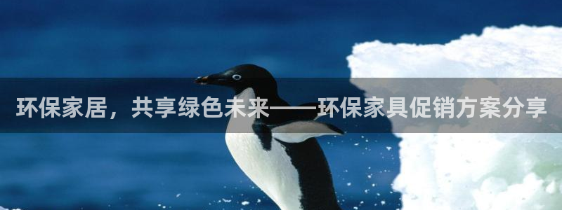 杏耀平台怎么注册：环保家居，共享绿色未来——环保家具促销方案