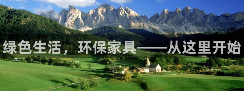 杏耀平台登录网址是什么：绿色生活，环保家具——从这里开始