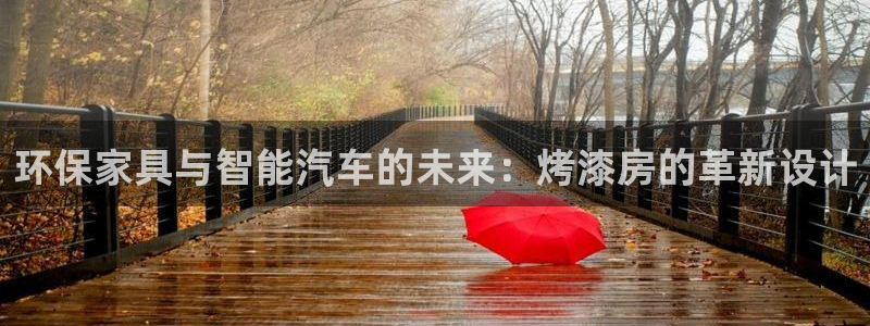 杏耀平台代理注册多少钱一年：环保家具与智能汽车的未来：烤漆房