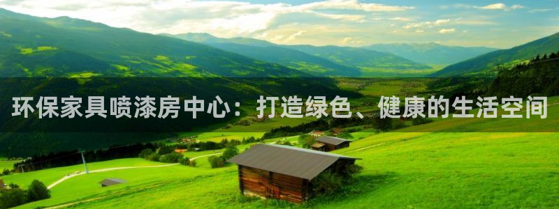 杏耀登录网页：环保家具喷漆房中心：打造绿色、健康的生活空间