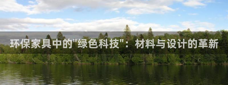 杏耀平台代理登录网址是什么：环保家具中的\