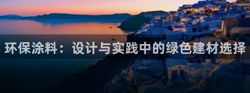 杏耀注册网址：环保涂料：设计与实践中的绿色建材选择