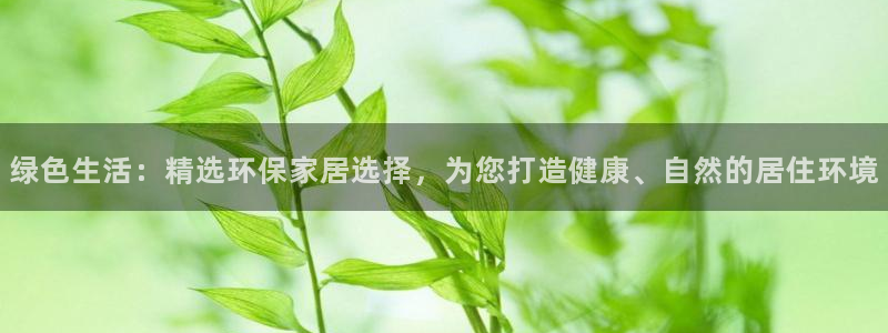 杏耀代理注册中心：绿色生活：精选环保家居选择，为您打造健康、