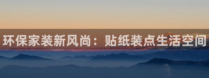 杏耀是什么平台：环保家装新风尚：贴纸装点生活空间