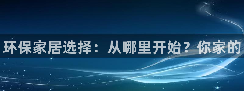 杏耀代理日工资多少：环保家居选择：从哪里开始？你家的
