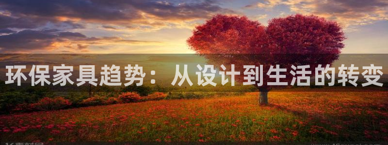 杏耀代理注册开户：环保家具趋势：从设计到生活的转变