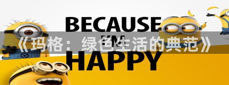 杏耀代理登录中心怎么进：《玛格：绿色生活的典范》