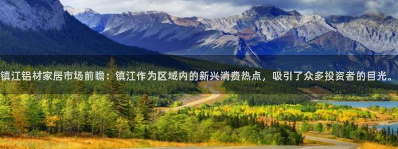 杏耀登陆电脑线路测速：镇江铝材家居市场前瞻：镇江作为区域内的